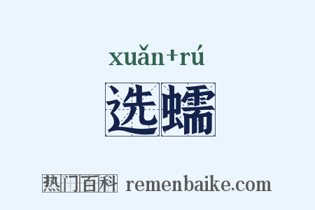 选蠕是什么意思的图片